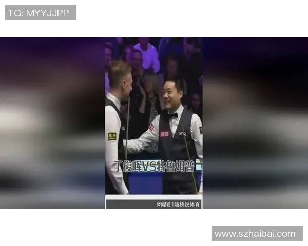 丁俊晖与特鲁姆普巅峰对决斯诺克世锦赛精彩瞬间回顾与分析